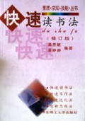 快速读书法(修订版)/素质求知技能丛书