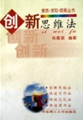 创新思维法/素质求知技能丛书