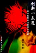 创新一点通(创造性思维及发明法杂议)