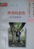 禅者的态度(洪丕谟随笔)