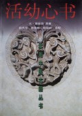 活幼心书/实用中医古籍丛书