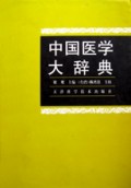 中国医学大辞典(精)