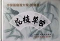 花枝草虫(精)/中国画扇面大观(折扇面)