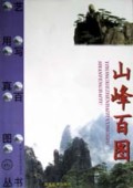山峰百图/艺用写真百图丛书