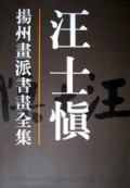 汪士慎(精)/扬州画派书画全集