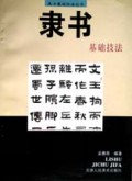 隶书基础技法/美术基础技法丛书