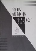 鲁迅钱钟书平行论