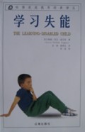 学习失能/哈佛家庭教育经典译丛