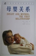 母婴关系/哈佛家庭教育经典译丛