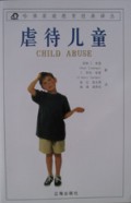 虐待儿童/哈佛家庭教育经典译丛