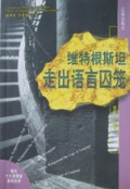 维特根斯坦(走出语言囚笼)/现代十大思想家自述丛书