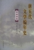 唐五代文学编年史(全4册)