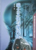 瑞士文化与现代化/西方国家的民族文化与现代化丛书