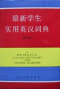 最新学生实用英汉词典(修订本)(精)