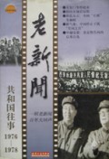 老新闻(共和国往事1976-1978)