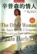 辛普森的情人(一个关于爱情信任和背叛的故事)