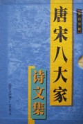 文白对照唐宋八大家诗文集(1-4)(精)