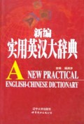 新编实用英汉大辞典(精)
