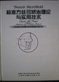 Tweed-Merrifel标准方丝弓矫治理论与实用