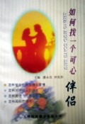 如何找一个可心伴侣/走入生活丛书