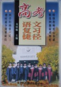 高考语文复习捷径