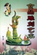 食品雕刻艺术