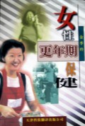 女性更年期保健