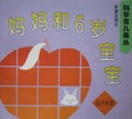 妈妈和6岁宝宝/科学育儿画丛