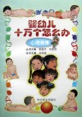 婴幼儿十万个怎么办(心理健康)