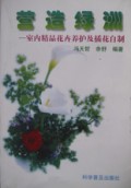营造绿洲(室内精品花卉养护及插花自制)
