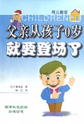 父亲从孩子0岁就要登场了/育儿教室系列丛书