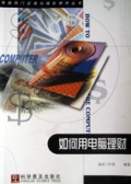 如何用电脑理财/电脑热门应用与精彩制作丛书