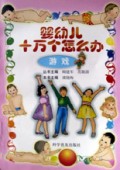 婴幼儿十万个怎么办(游戏)