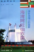 浮在油海上的国家(海湾阿拉伯六国)/看世界丛书
