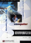 如何用电脑写文章/走近电脑普及丛书