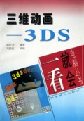 三维动画(3DS)/一看就会电脑丛书