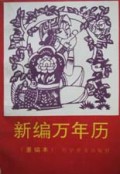 新编万年历(重编本)