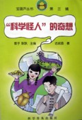 科学怪人的奇想/宝葫芦丛书