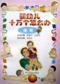 婴幼儿十万个怎么办(体育)