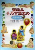 婴幼儿十万个怎么办(交往品德)
