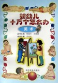 婴幼儿十万个怎么办(美术)