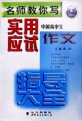 中国高中生实用应试作文指导大全/名师教你写丛书