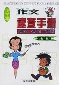 小学生作文速查手册(状物卷)