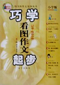 小学作文先锋(巧学看图作文起步)/侍书郎小学作文先锋丛书