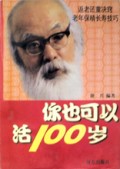 你也可以活100岁