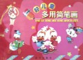 好儿童多用简笔画