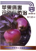 苹果病害识别与防治/全国星火计划丛书