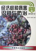 经济树种病害识别与防治/全国星火计划丛书