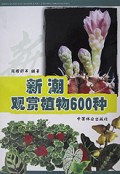 新潮观赏植物600种