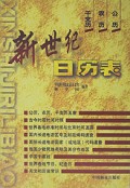 新世纪日历表(公历农历干支历)